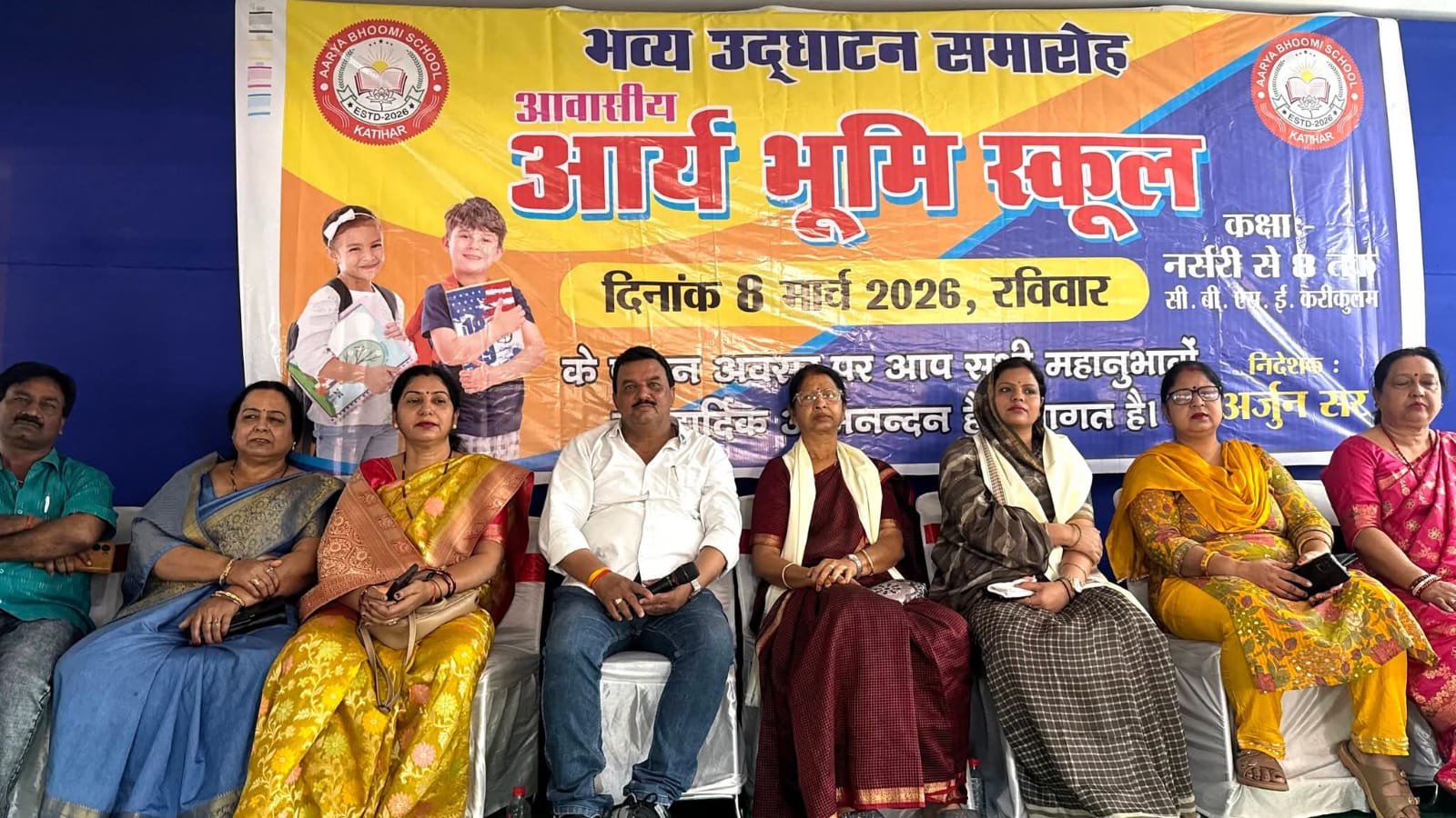 कटिहार में आवासीय आर्य भूमि स्कूल का भव्य उद्घाटन, जनप्रतिनिधियों की मौजूदगी में शिक्षा के नए केंद्र की शुरुआत